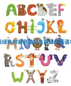代表绿色的易名通起名网 绿色英语名字