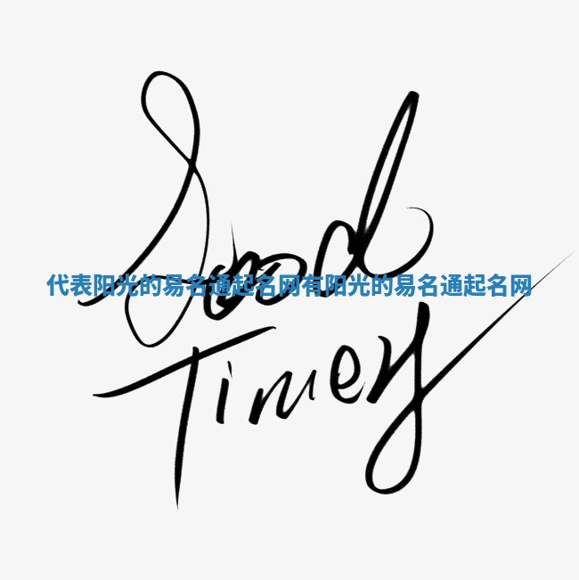 代表阳光的易名通起名网_有阳光的易名通起名网 代表阳光的易名通起名网_有阳光的易名通起名网