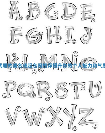 优雅的易名通起名网推荐提升你的个人魅力和气质 优雅的易名通起名网推荐提升你的个人魅力和气质