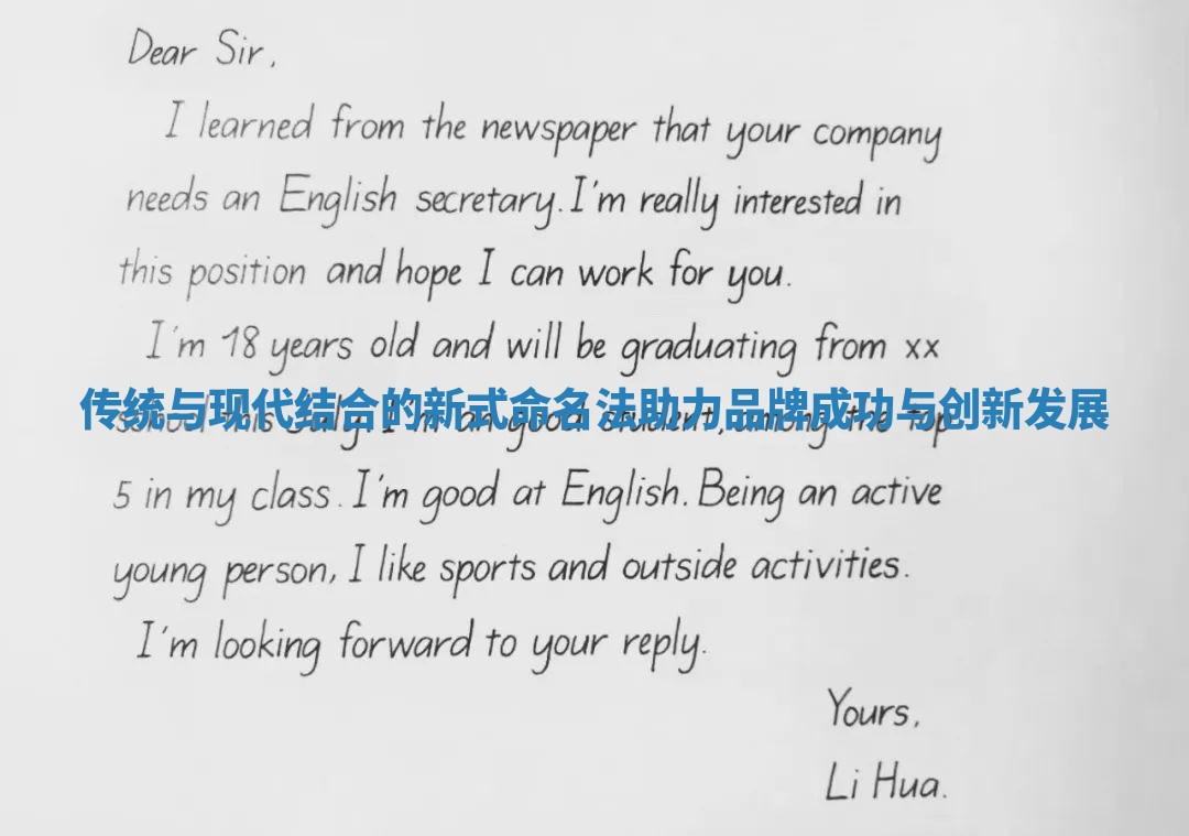 传统与现代结合的新式命名法助力品牌成功与创新发展 传统与现代结合的新式命名法助力品牌成功与创新发展