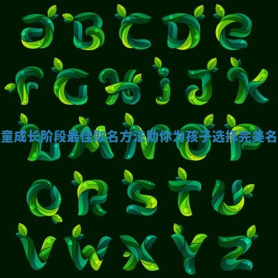 儿童成长阶段最佳取名方法助你为孩子选择完美名字 儿童成长阶段最佳取名方法助你为孩子选择完美名字