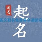 免费英文取名 免费易名通起名网字 免费英文取名 免费易名通起名网字