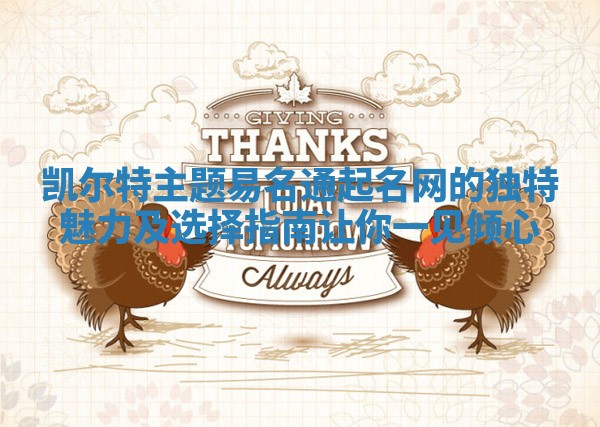 凯尔特主题易名通起名网的独特魅力及选择指南让你一见倾心 凯尔特主题易名通起名网的独特魅力及选择指南让你一见倾心