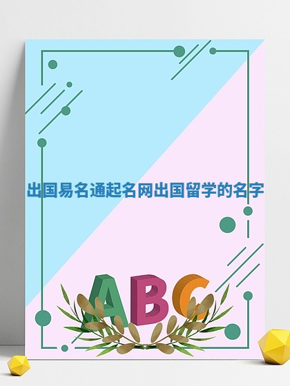 出国易名通起名网_出国留学的名字