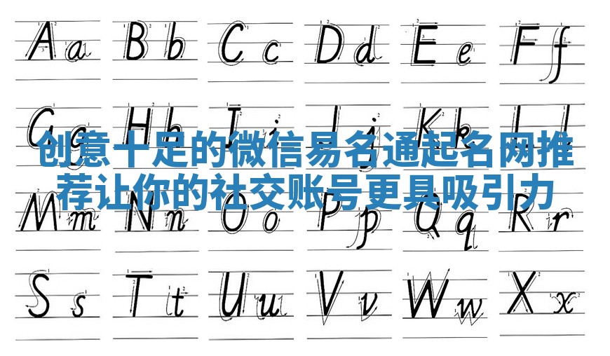 创意十足的微信易名通起名网推荐让你的社交账号更具吸引力