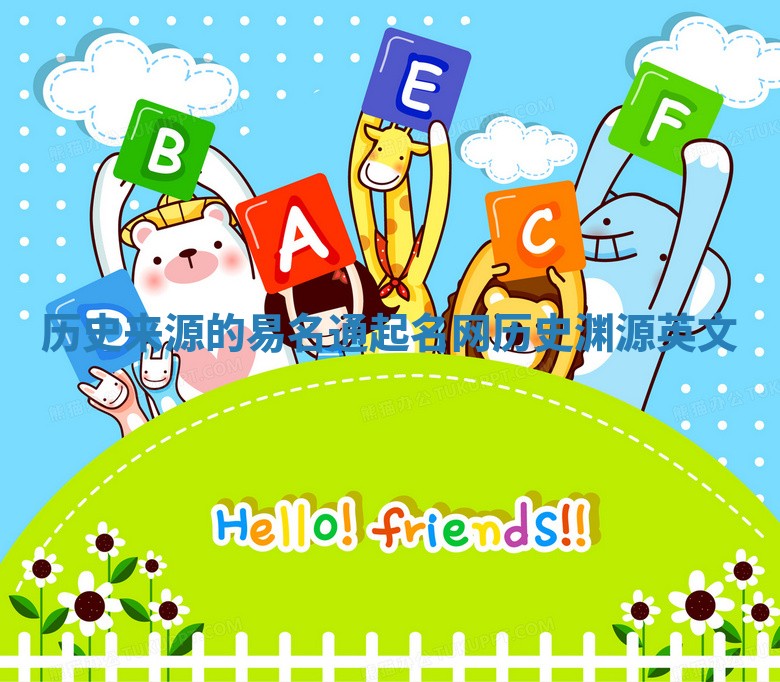 历史来源的易名通起名网 历史渊源 英文