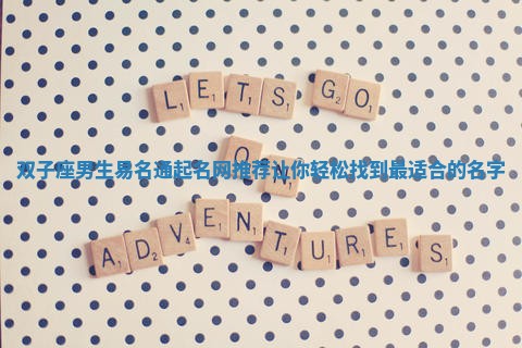 双子座男生易名通起名网推荐让你轻松找到最适合的名字