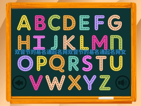 双音节的易名通起名网_双音节的易名通起名网女