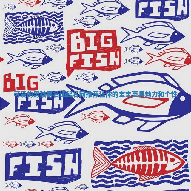 可爱的男孩易名通起名网推荐让你的宝宝更具魅力和个性 可爱的男孩易名通起名网推荐让你的宝宝更具魅力和个性