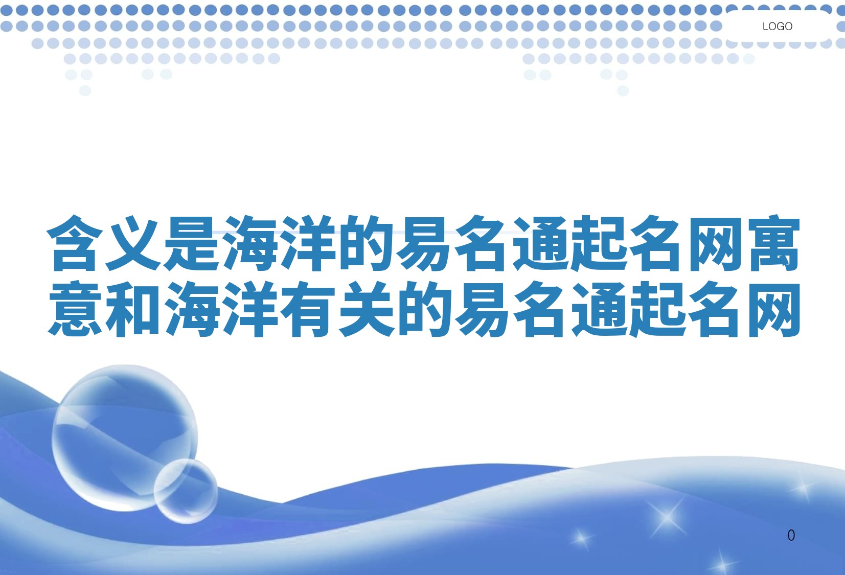 含义是海洋的易名通起名网_寓意和海洋有关的易名通起名网