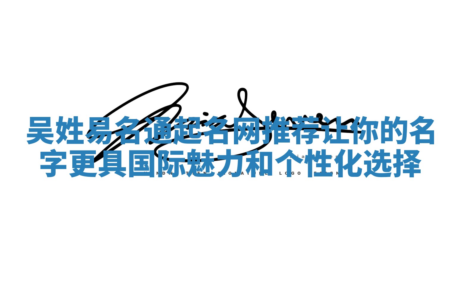 吴姓易名通起名网推荐让你的名字更具国际魅力和个性化选择 吴姓易名通起名网推荐让你的名字更具国际魅力和个性化选择