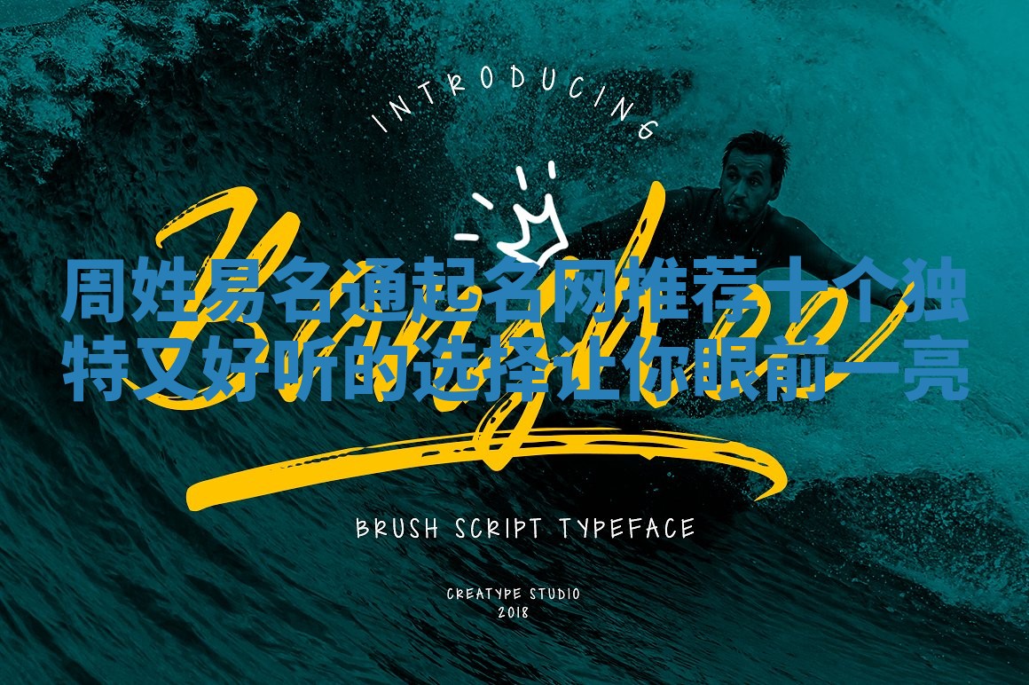 周姓易名通起名网推荐 十个独特又好听的选择让你眼前一亮