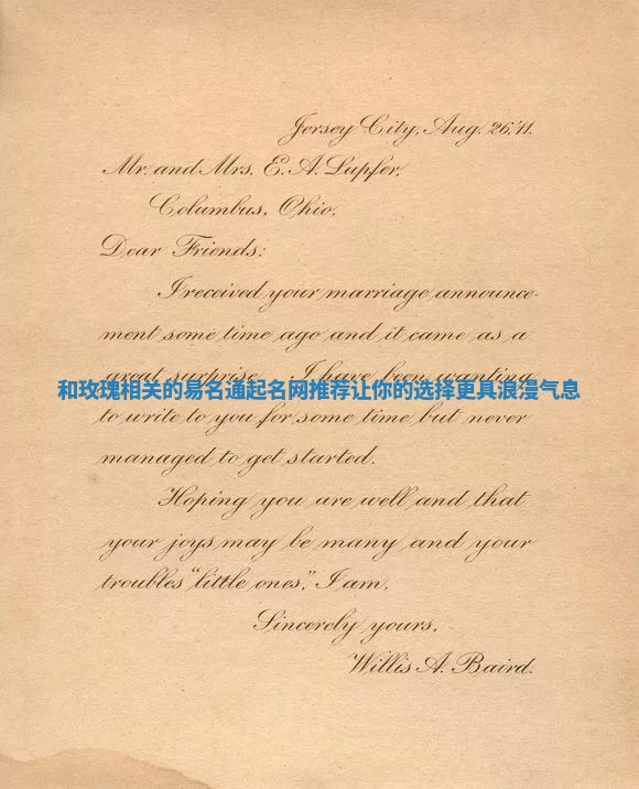 和玫瑰相关的易名通起名网推荐让你的选择更具浪漫气息 和玫瑰相关的易名通起名网推荐让你的选择更具浪漫气息