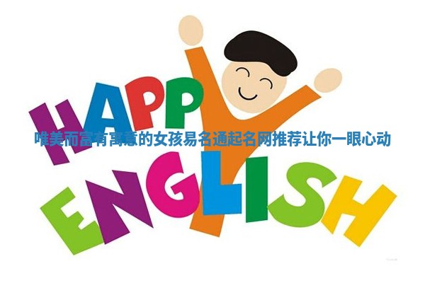 唯美而富有寓意的女孩易名通起名网推荐让你一眼心动