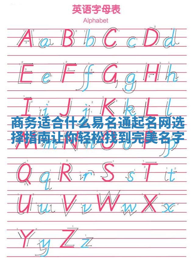 商务适合什么易名通起名网选择指南让你轻松找到完美名字 商务适合什么易名通起名网选择指南让你轻松找到完美名字