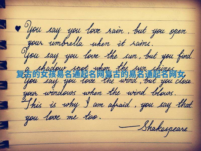 复古的女孩易名通起名网_复古的易名通起名网 女