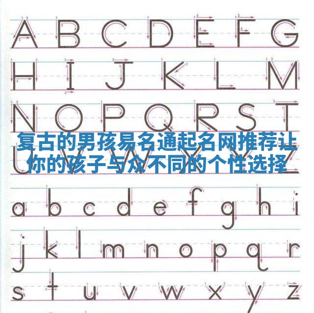 复古的男孩易名通起名网推荐 让你的孩子与众不同的个性选择