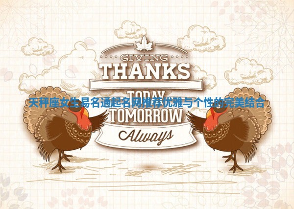 天秤座女生易名通起名网推荐 优雅与个性的完美结合