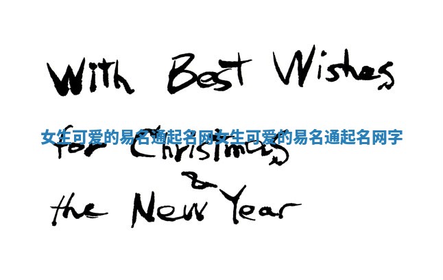 女生可爱的易名通起名网_女生可爱的易名通起名网字