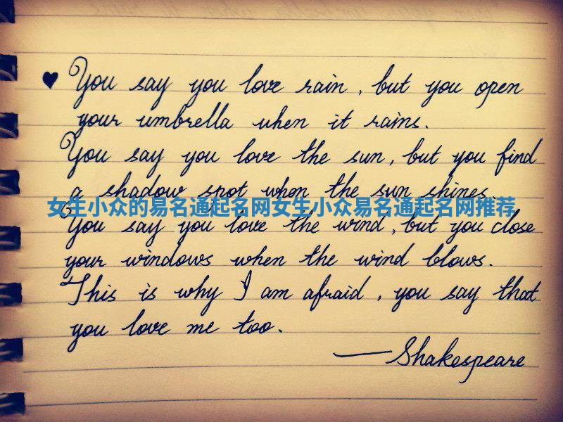 女生小众的易名通起名网_女生小众易名通起名网推荐