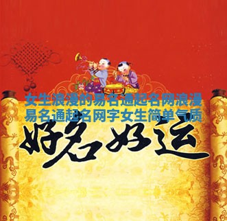 女生浪漫的易名通起名网 浪漫易名通起名网字女生简单气质