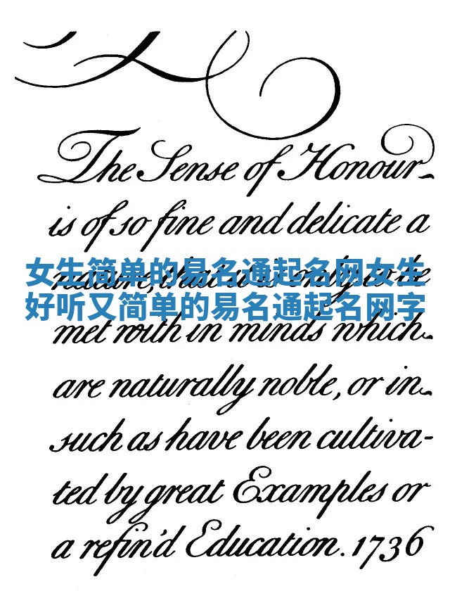 女生简单的易名通起名网_女生好听又简单的易名通起名网字