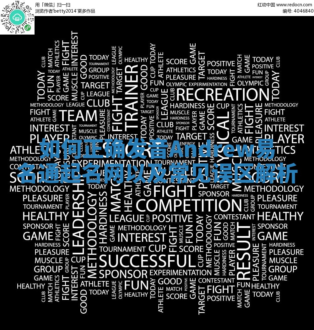 如何正确发音Andrew易名通起名网以及常见误区解析