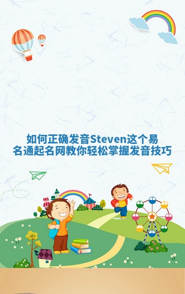 如何正确发音Steven这个易名通起名网教你轻松掌握发音技巧