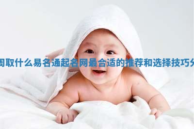 姓周取什么易名通起名网最合适的推荐和选择技巧分享