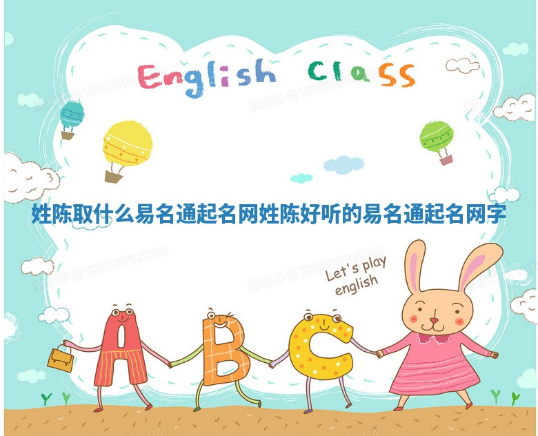 姓陈取什么易名通起名网 姓陈好听的易名通起名网字