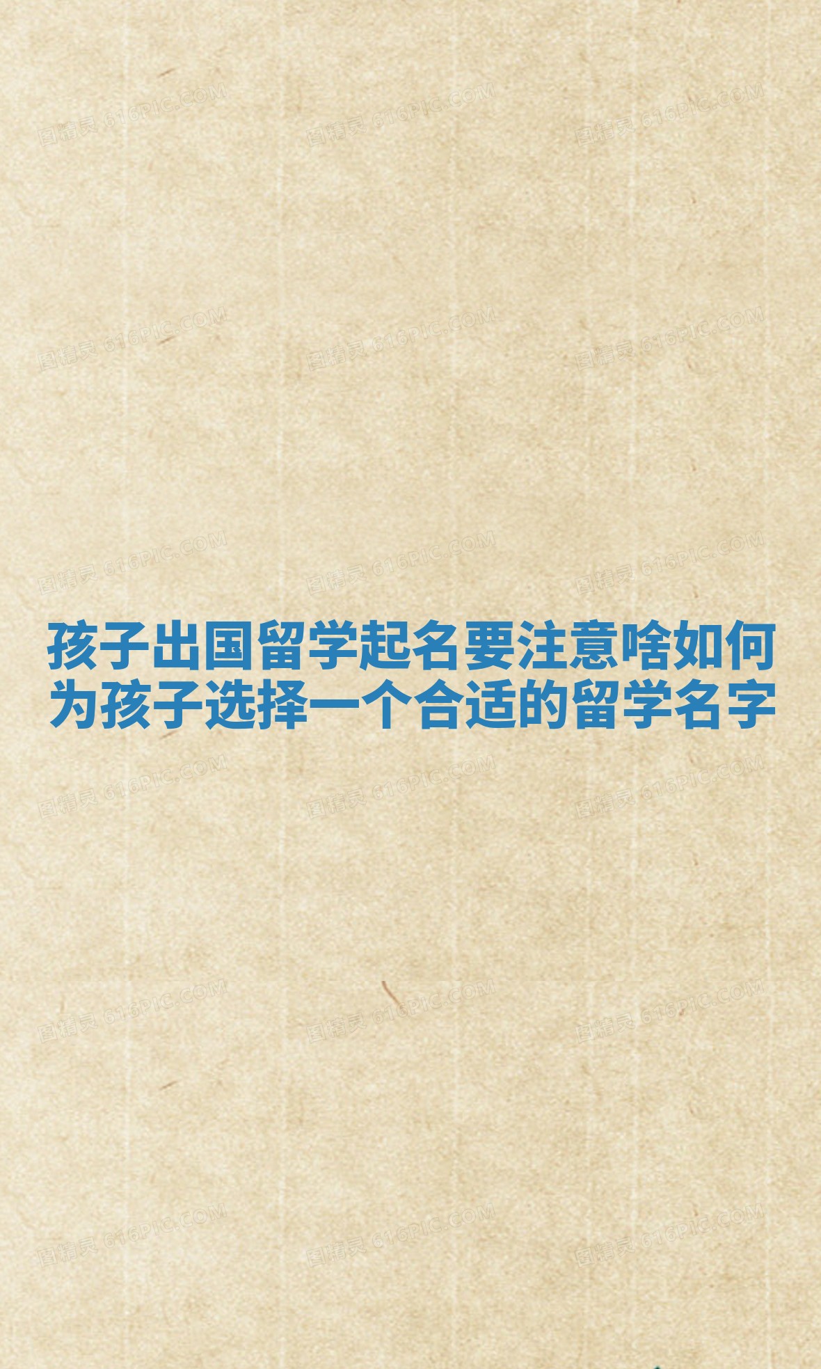 孩子出国留学起名要注意啥 如何为孩子选择一个合适的留学名字 孩子出国留学起名要注意啥 如何为孩子选择一个合适的留学名字