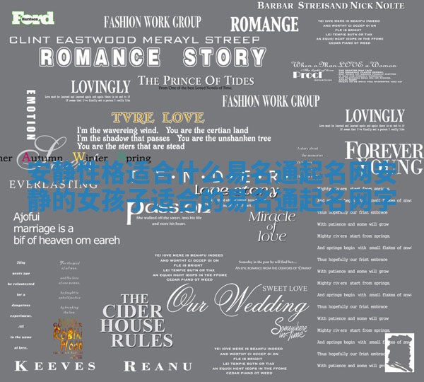 安静性格适合什么易名通起名网 安静的女孩子适合的易名通起名网字