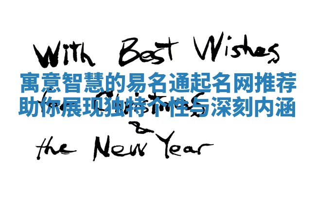 寓意智慧的易名通起名网推荐助你展现独特个性与深刻内涵 寓意智慧的易名通起名网推荐助你展现独特个性与深刻内涵