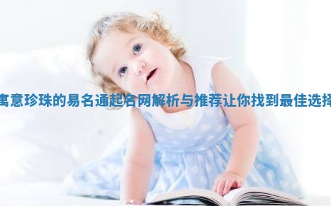 寓意珍珠的易名通起名网解析与推荐让你找到最佳选择