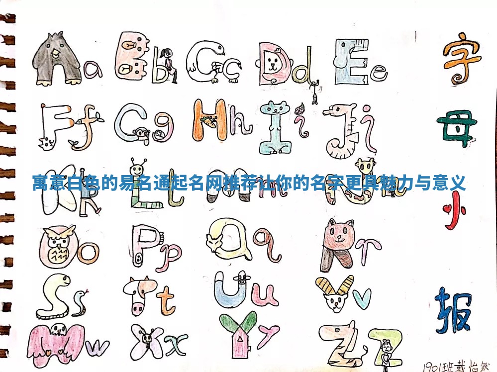 寓意白色的易名通起名网推荐 让你的名字更具魅力与意义 寓意白色的易名通起名网推荐 让你的名字更具魅力与意义