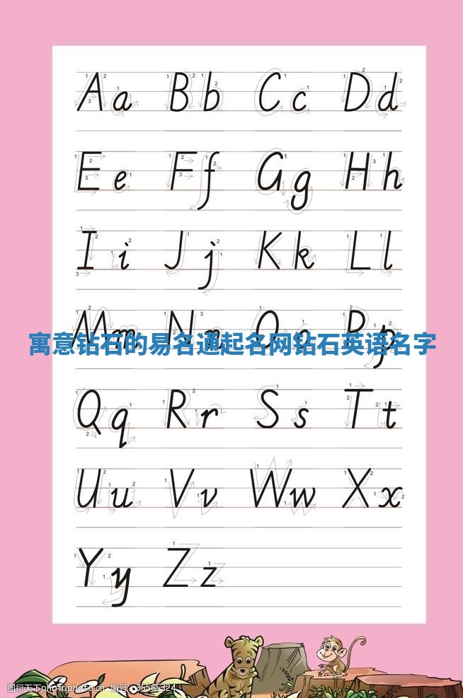 寓意钻石的易名通起名网_钻石英语名字