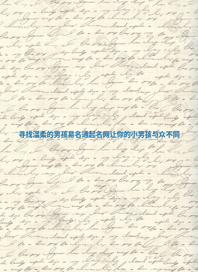 寻找温柔的男孩易名通起名网 让你的小男孩与众不同