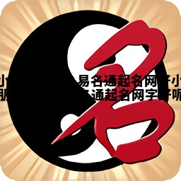 小朋友取什么易名通起名网好 小朋友起什么易名通起名网字好呢