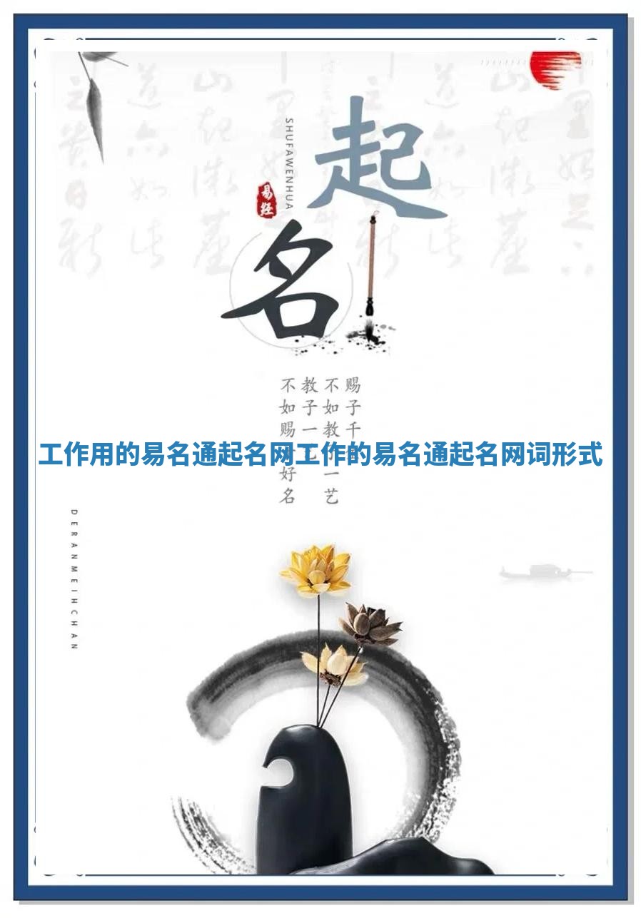 工作用的易名通起名网 工作的易名通起名网词形式