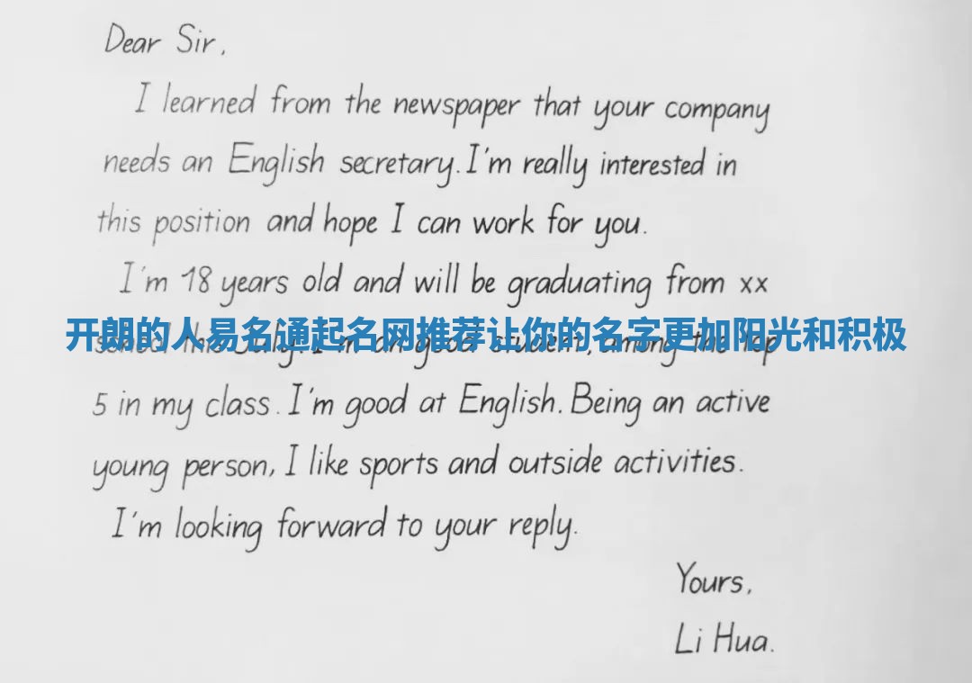 开朗的人易名通起名网推荐 让你的名字更加阳光和积极