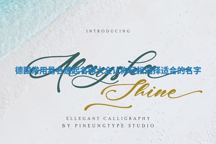 德国常用易名通起名网大全 让你轻松选择适合的名字