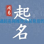 德国流行易名通起名网推荐及其背后的文化含义揭秘