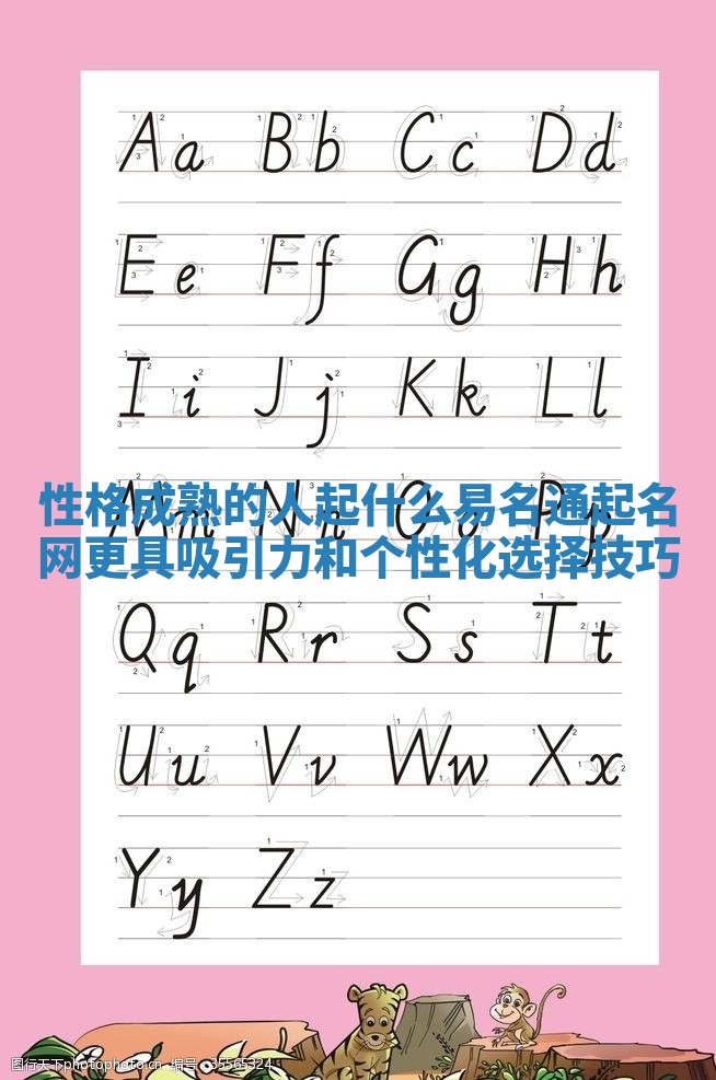 性格成熟的人起什么易名通起名网更具吸引力和个性化选择技巧
