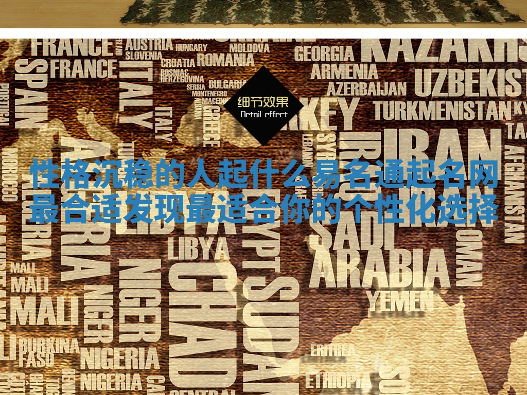 性格沉稳的人起什么易名通起名网最合适 发现最适合你的个性化选择 性格沉稳的人起什么易名通起名网最合适 发现最适合你的个性化选择