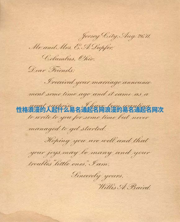 性格浪漫的人起什么易名通起名网 浪漫的易名通起名网次 性格浪漫的人起什么易名通起名网 浪漫的易名通起名网次