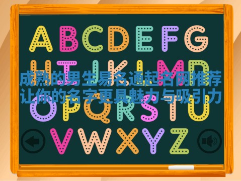 成熟的男生易名通起名网推荐 让你的名字更具魅力与吸引力 成熟的男生易名通起名网推荐 让你的名字更具魅力与吸引力