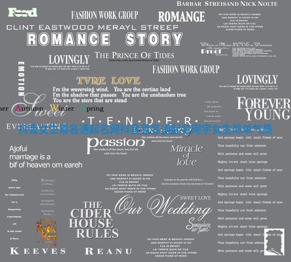 抖音女生易名通起名网 抖音易名通起名网字女生简单气质 抖音女生易名通起名网 抖音易名通起名网字女生简单气质