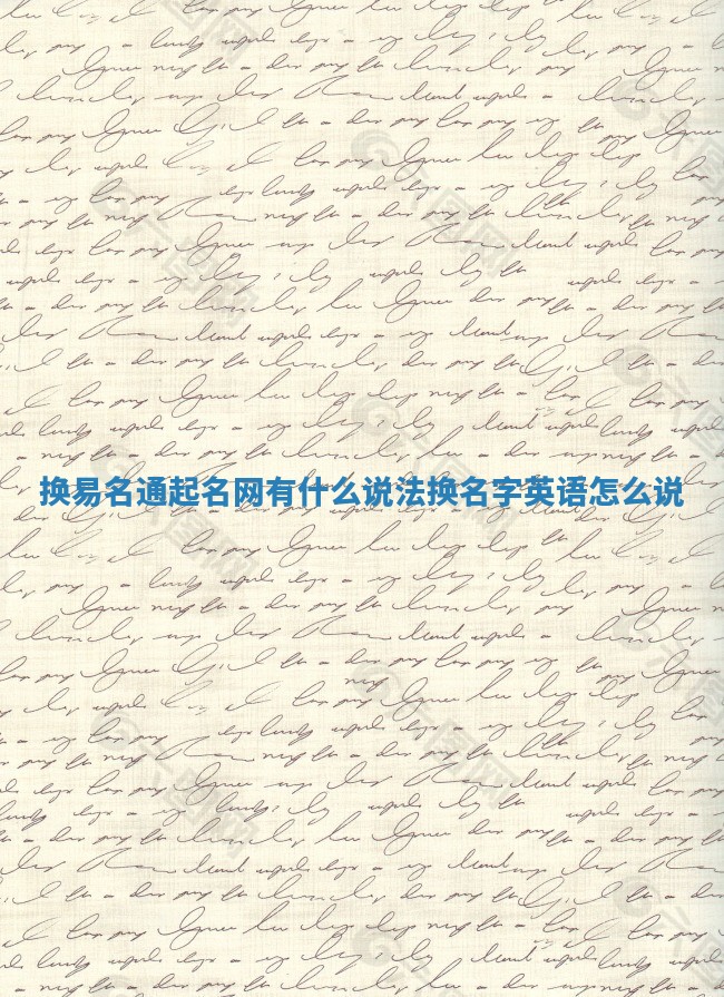 换易名通起名网有什么说法_换名字英语怎么说