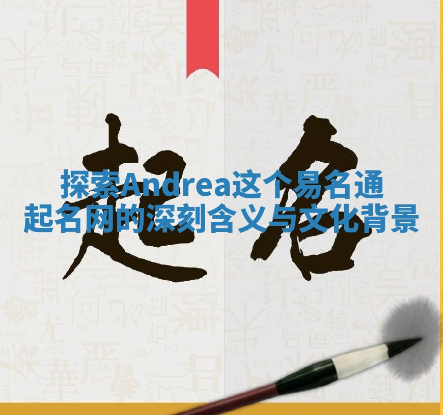 探索Andrea这个易名通起名网的深刻含义与文化背景 探索Andrea这个易名通起名网的深刻含义与文化背景