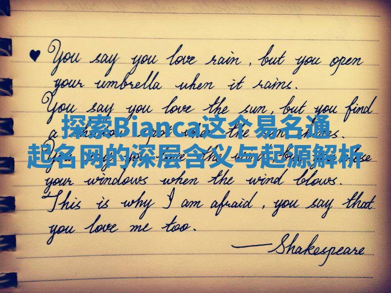 探索Bianca这个易名通起名网的深层含义与起源解析 探索Bianca这个易名通起名网的深层含义与起源解析